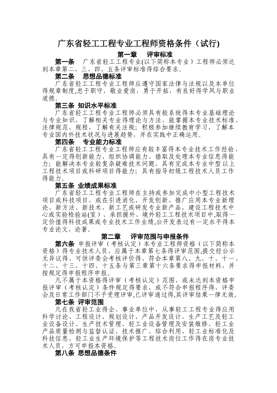 广东省轻工工程专业工程师资格条件_第1页