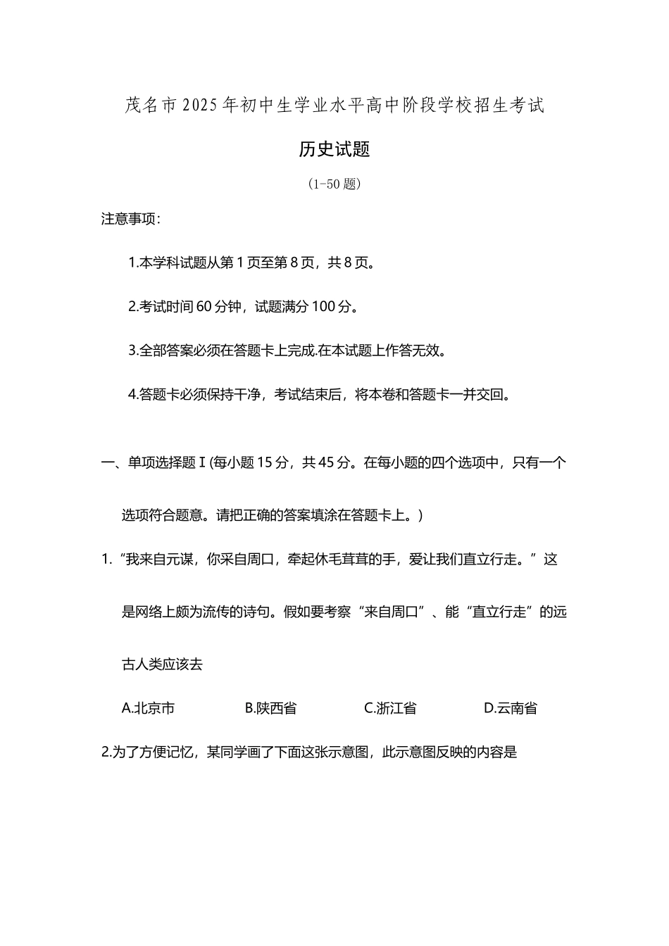 广东省茂名市2025年中考历史试题_第2页