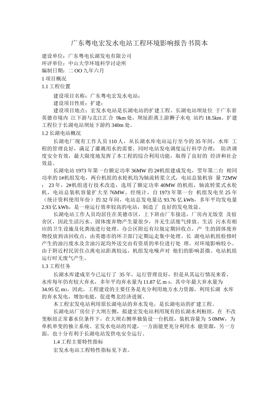 广东粤电宏发水电站工程环境影响报告书简本_第1页