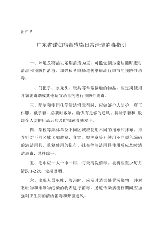 广东省诺如病毒感染日常清洁消毒指引