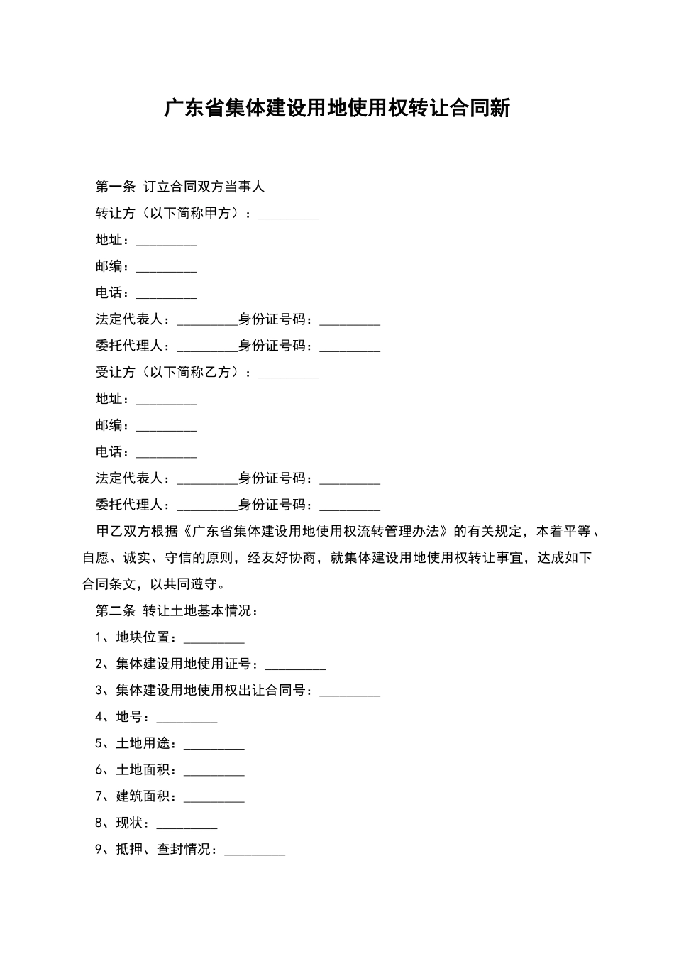 广东省集体建设用地使用权转让合同新_第1页
