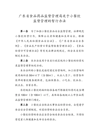 广东省食品药品监督管理局关于小餐饮监督管理的暂行办法