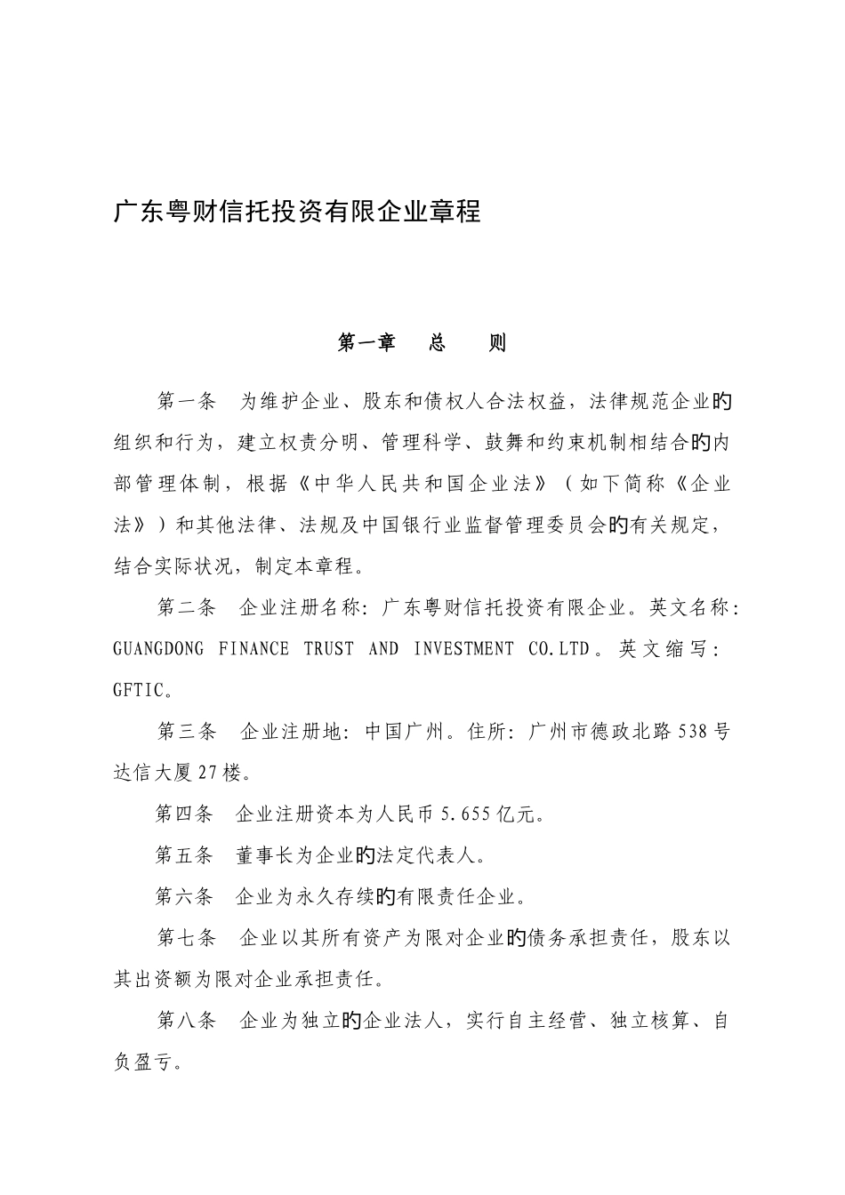 广东粤财信托投资有限公司章程_第1页