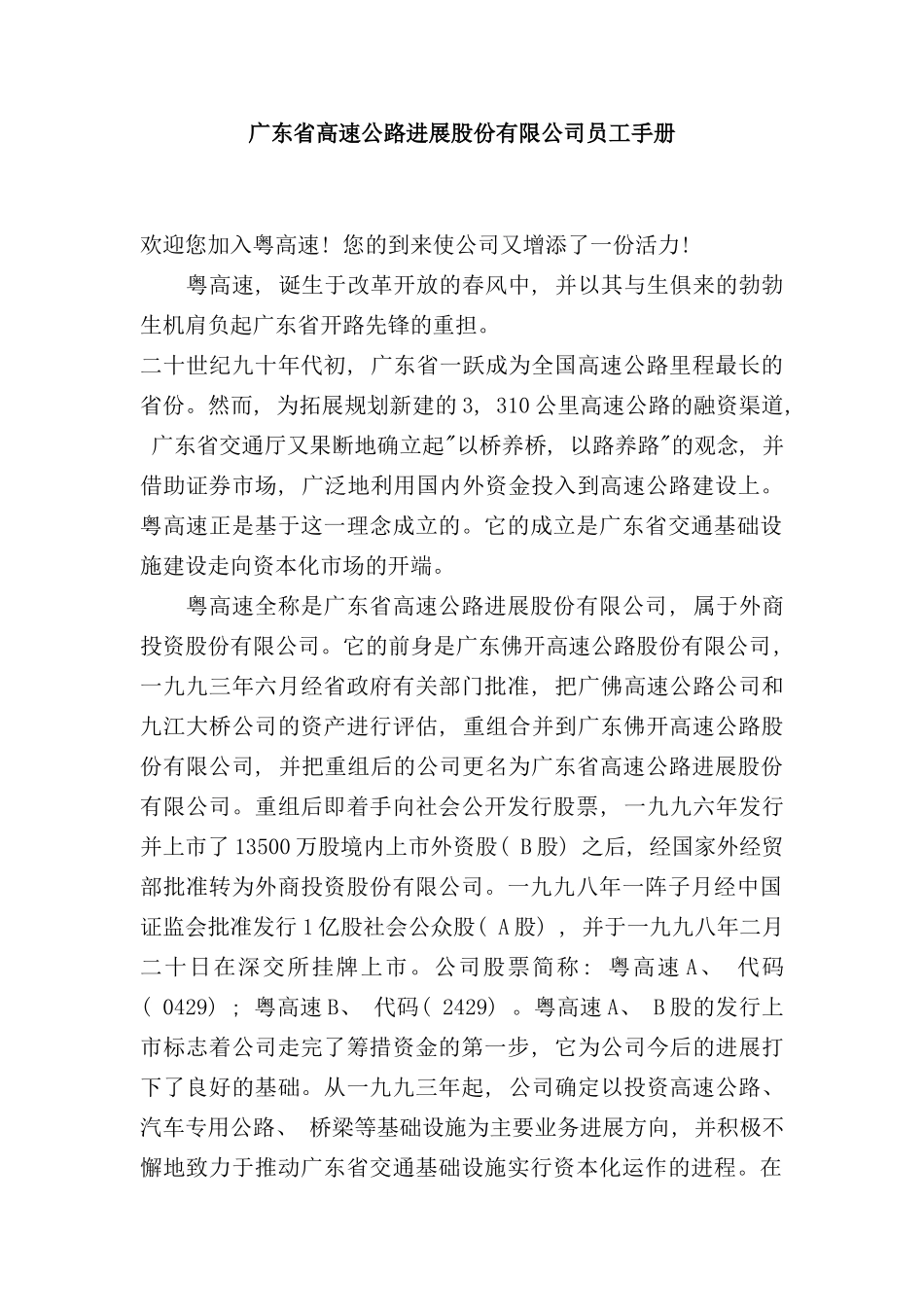 广东省高速公路发展股份有限公司员工手册_第1页