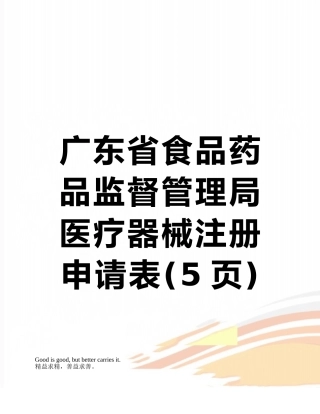 广东省食品药品监督管理局-医疗器械注册申请表