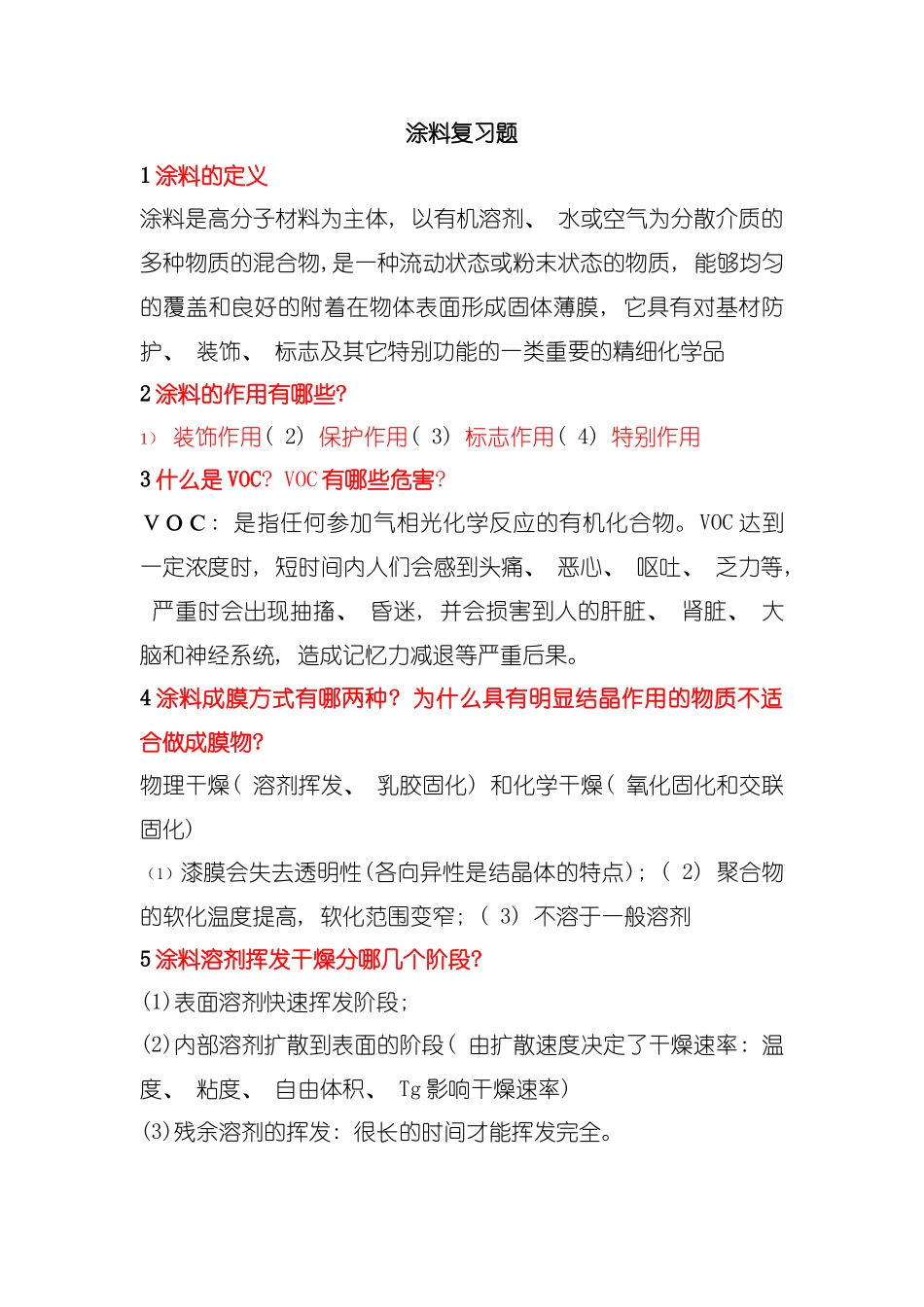 广东石油化工学院涂料与涂装科学技术基础期末复习题模板_第1页