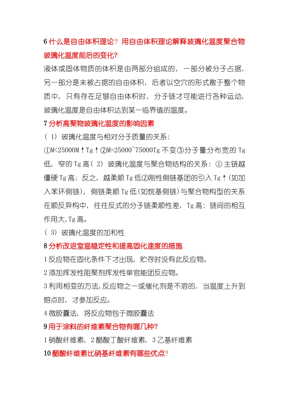 广东石油化工学院涂料与涂装科学技术基础期末复习题模板_第2页