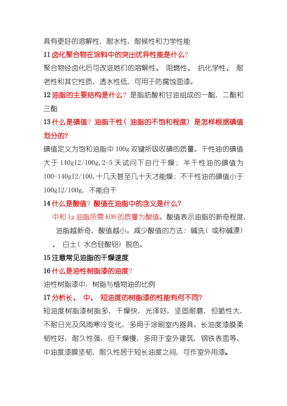 广东石油化工学院涂料与涂装科学技术基础期末复习题模板_第3页