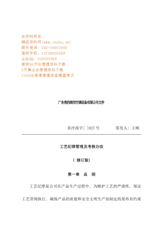 广东美的公司工艺纪律管理及考核办法