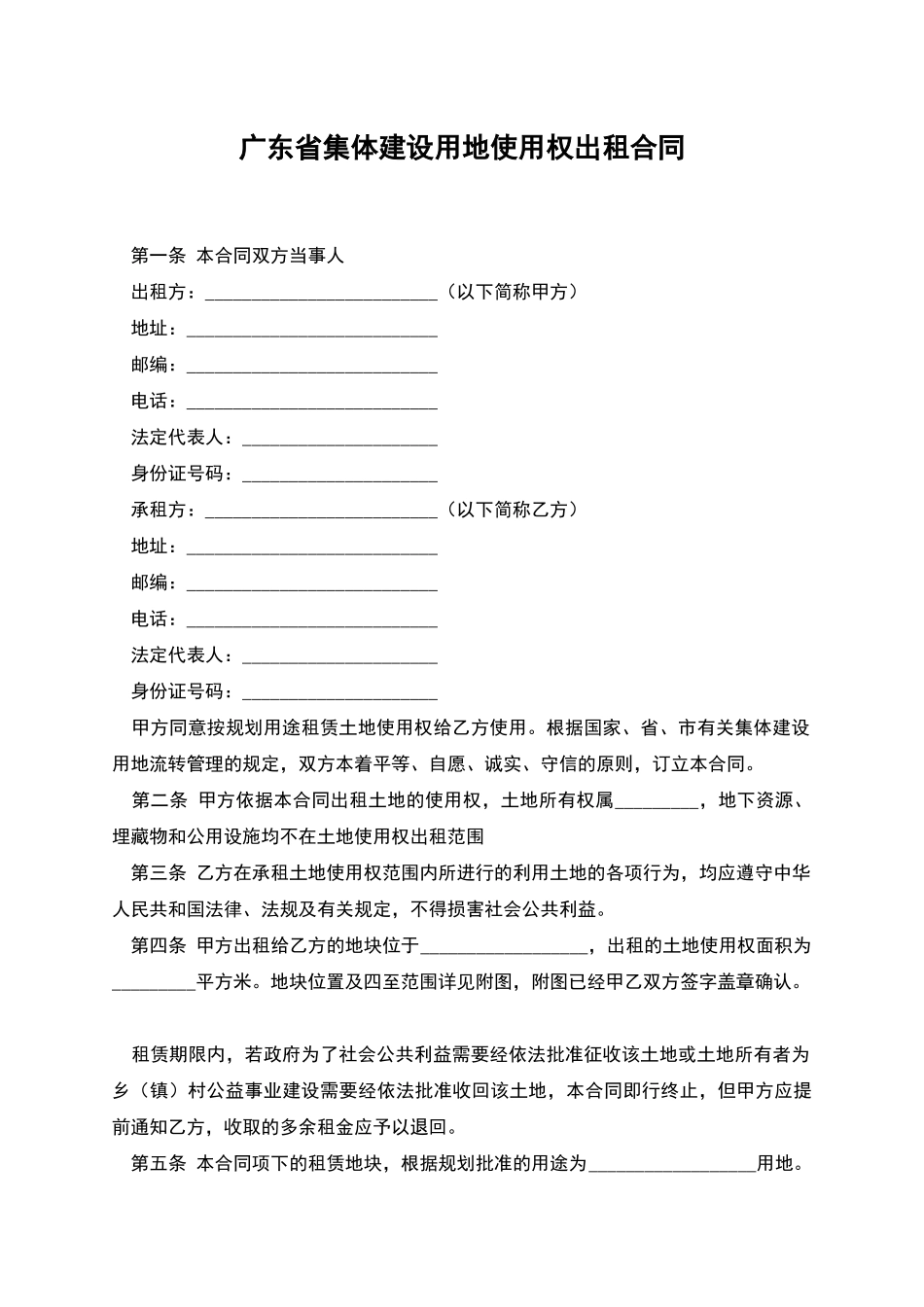 广东省集体建设用地使用权出租合同_第1页