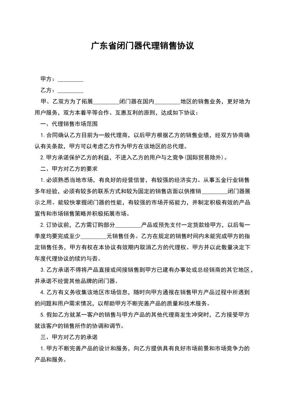 广东省闭门器代理销售协议_第1页