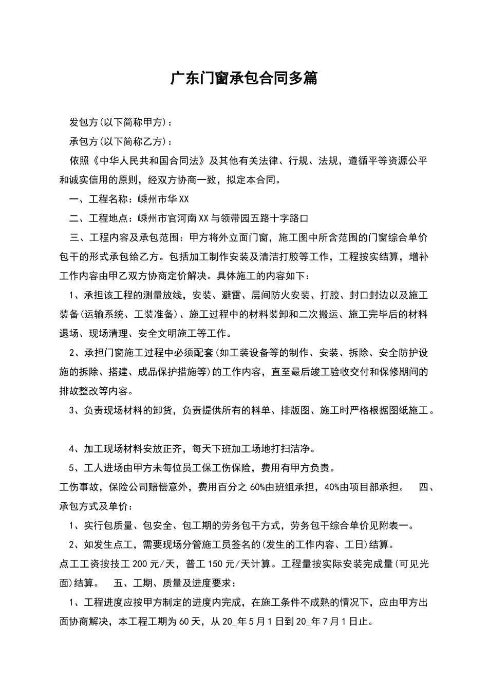 广东门窗承包合同多篇_第1页