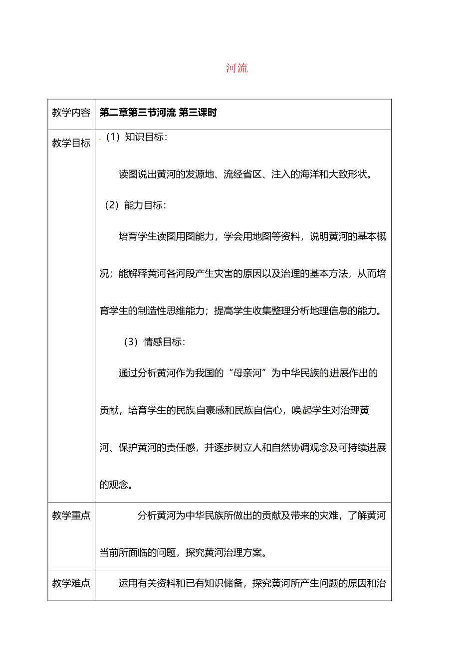广东诗莞市寮步宏伟初级中学八年级地理上册第二章第三节河流第3课时教案_第3页