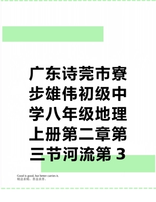 广东诗莞市寮步宏伟初级中学八年级地理上册第二章第三节河流第3课时教案