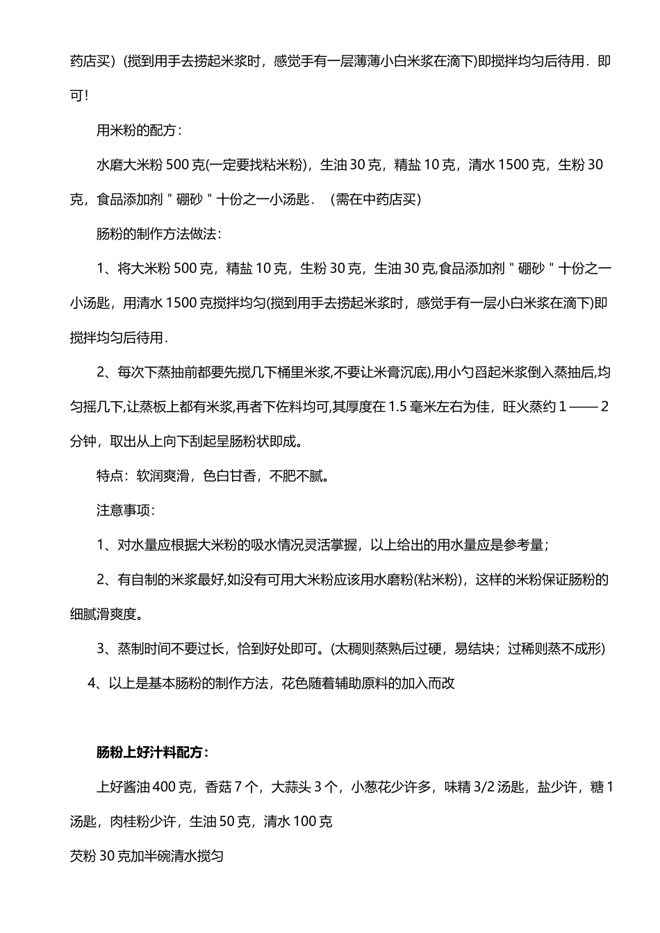 广东肠粉的做法米浆配方_第3页