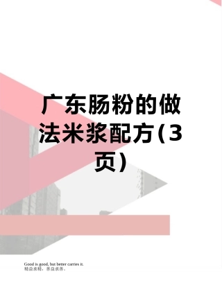 广东肠粉的做法米浆配方
