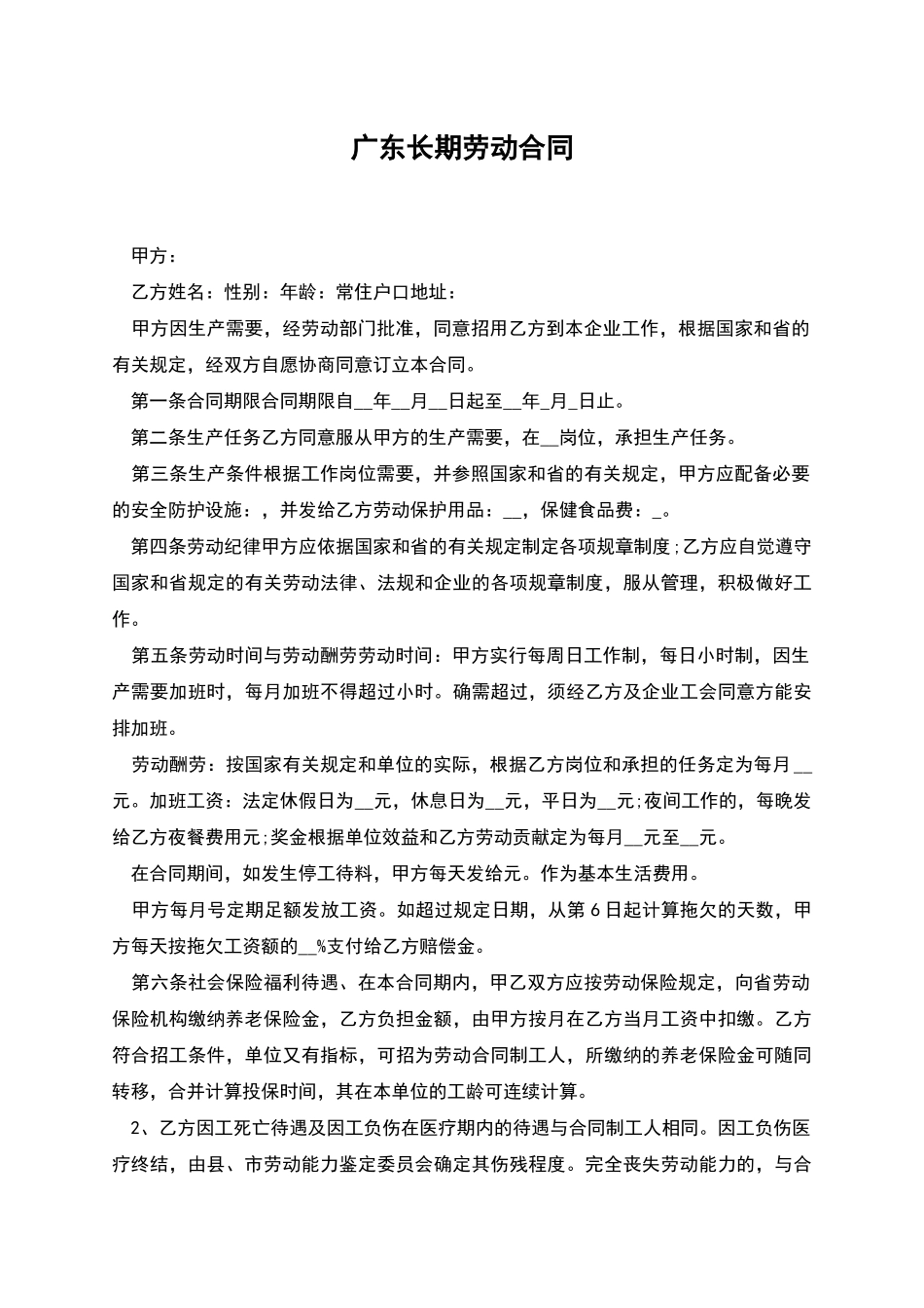广东长期劳动合同_第1页