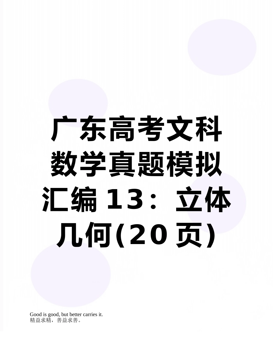 广东高考文科数学真题模拟汇编13：立体几何_第1页