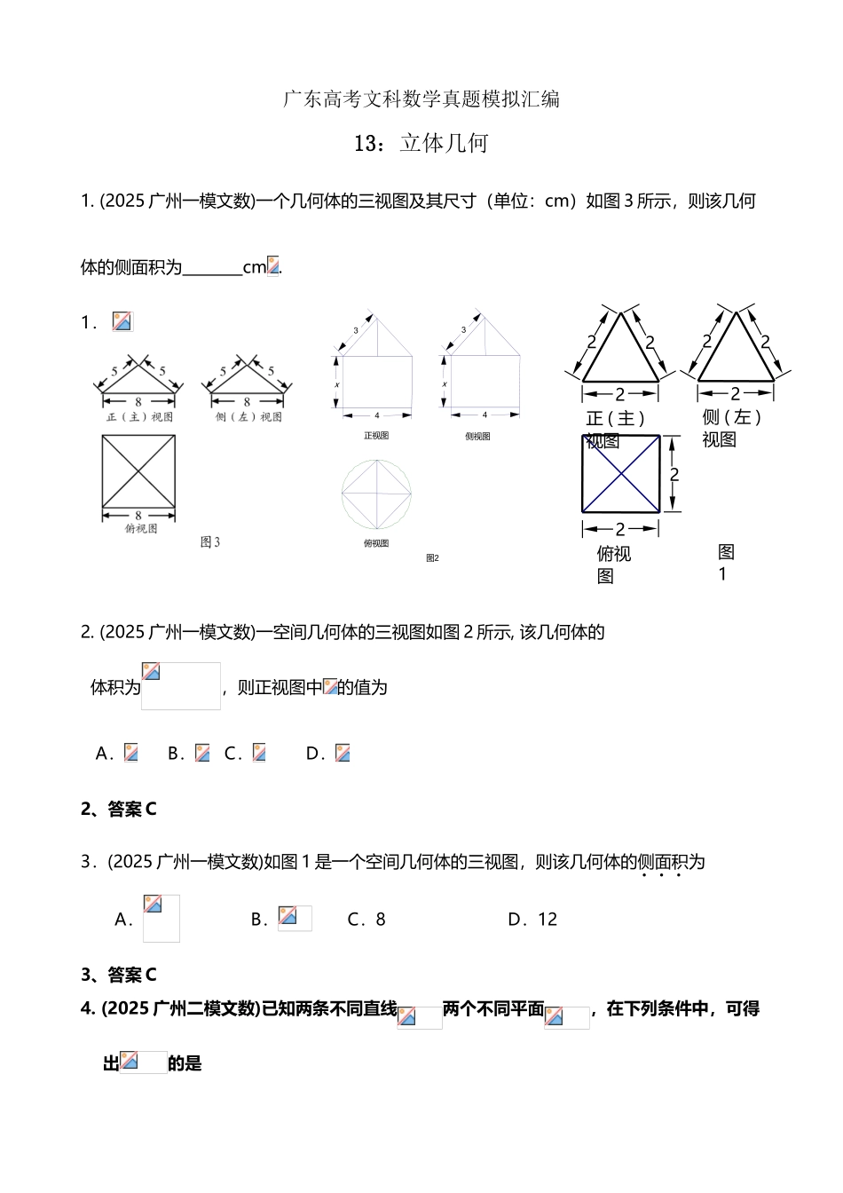 广东高考文科数学真题模拟汇编13：立体几何_第2页