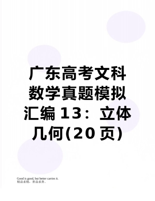 广东高考文科数学真题模拟汇编13：立体几何