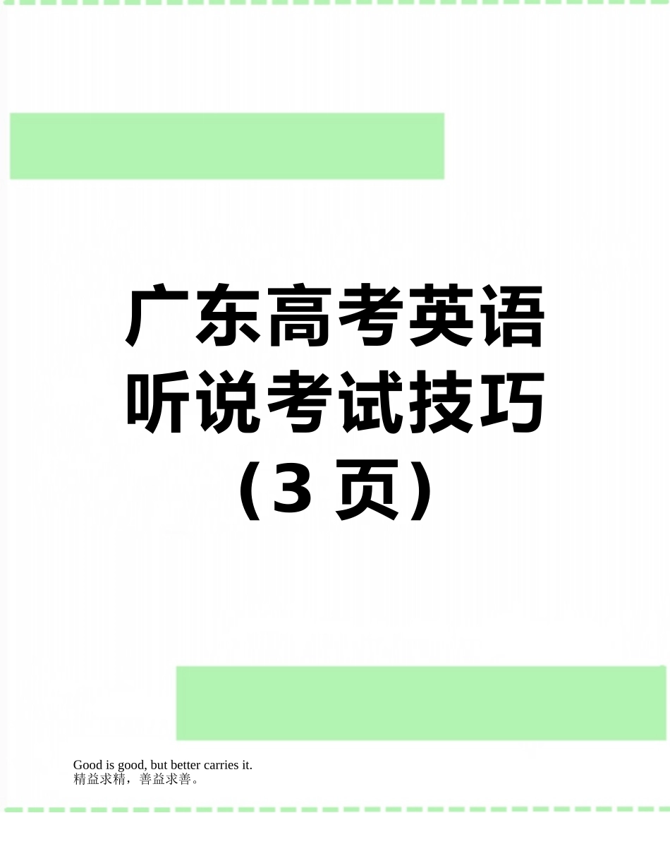 广东高考英语听说考试技巧_第1页