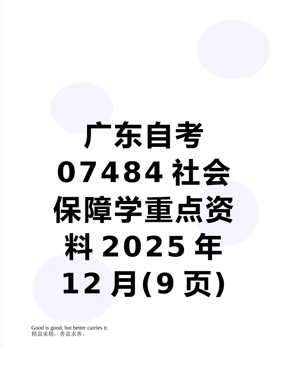 广东自考07484社会保障学重点资料2025年12月_第1页