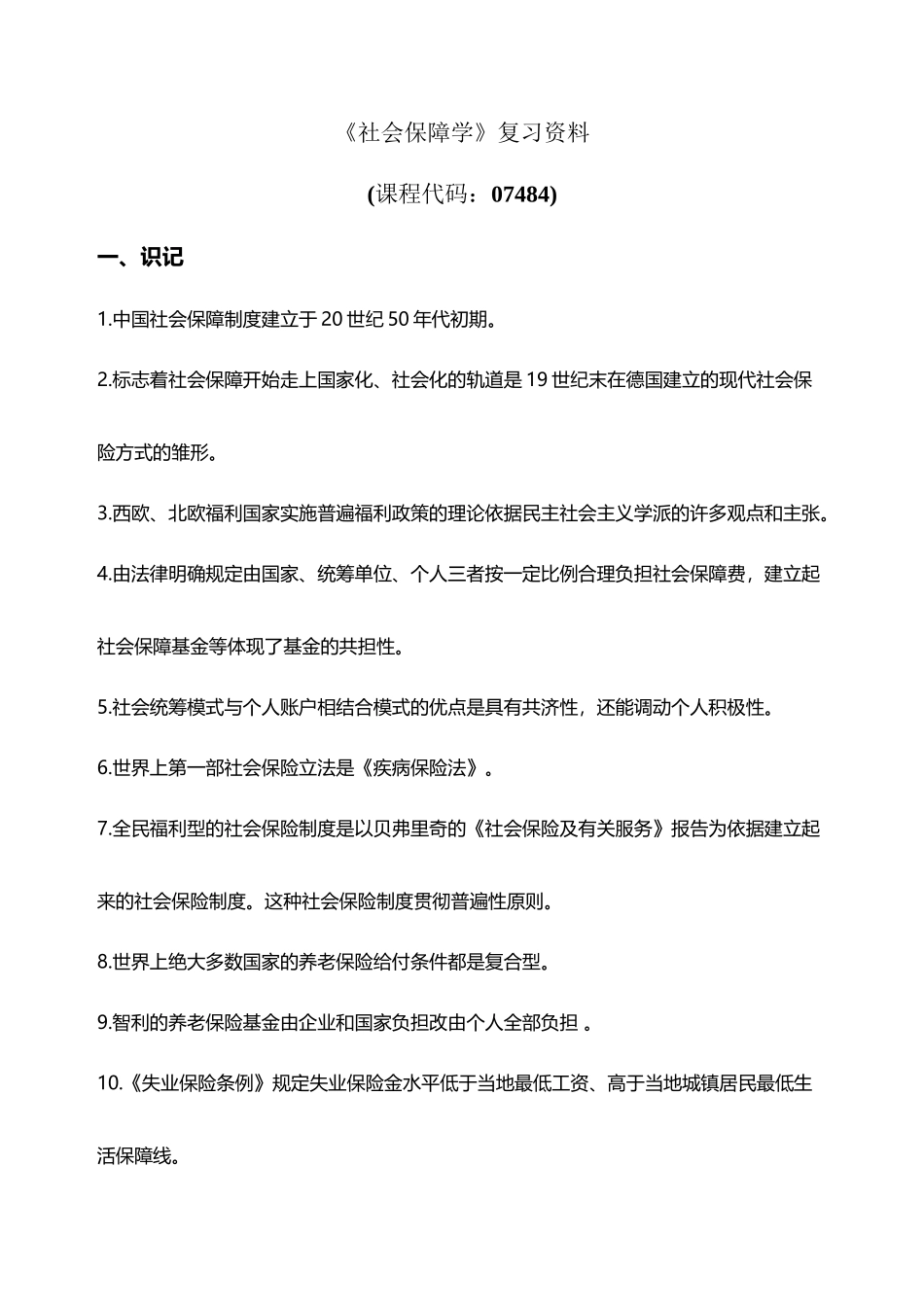 广东自考07484社会保障学重点资料2025年12月_第2页