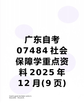 广东自考07484社会保障学重点资料2025年12月