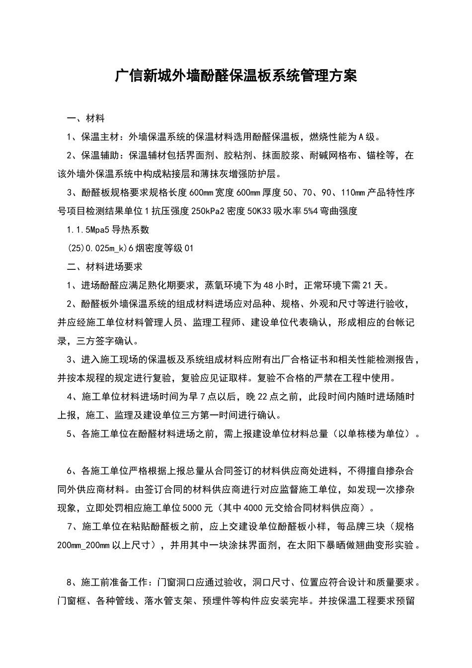 广信新城外墙酚醛保温板系统管理方案_第1页