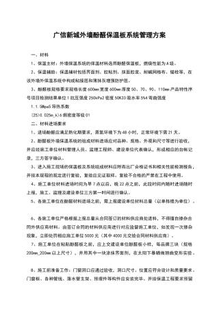 广信新城外墙酚醛保温板系统管理方案