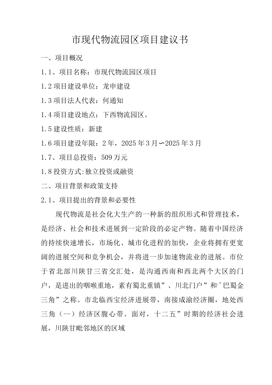 广元市现代物流园区项目实施建议书_第1页
