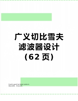 广义切比雪夫滤波器设计