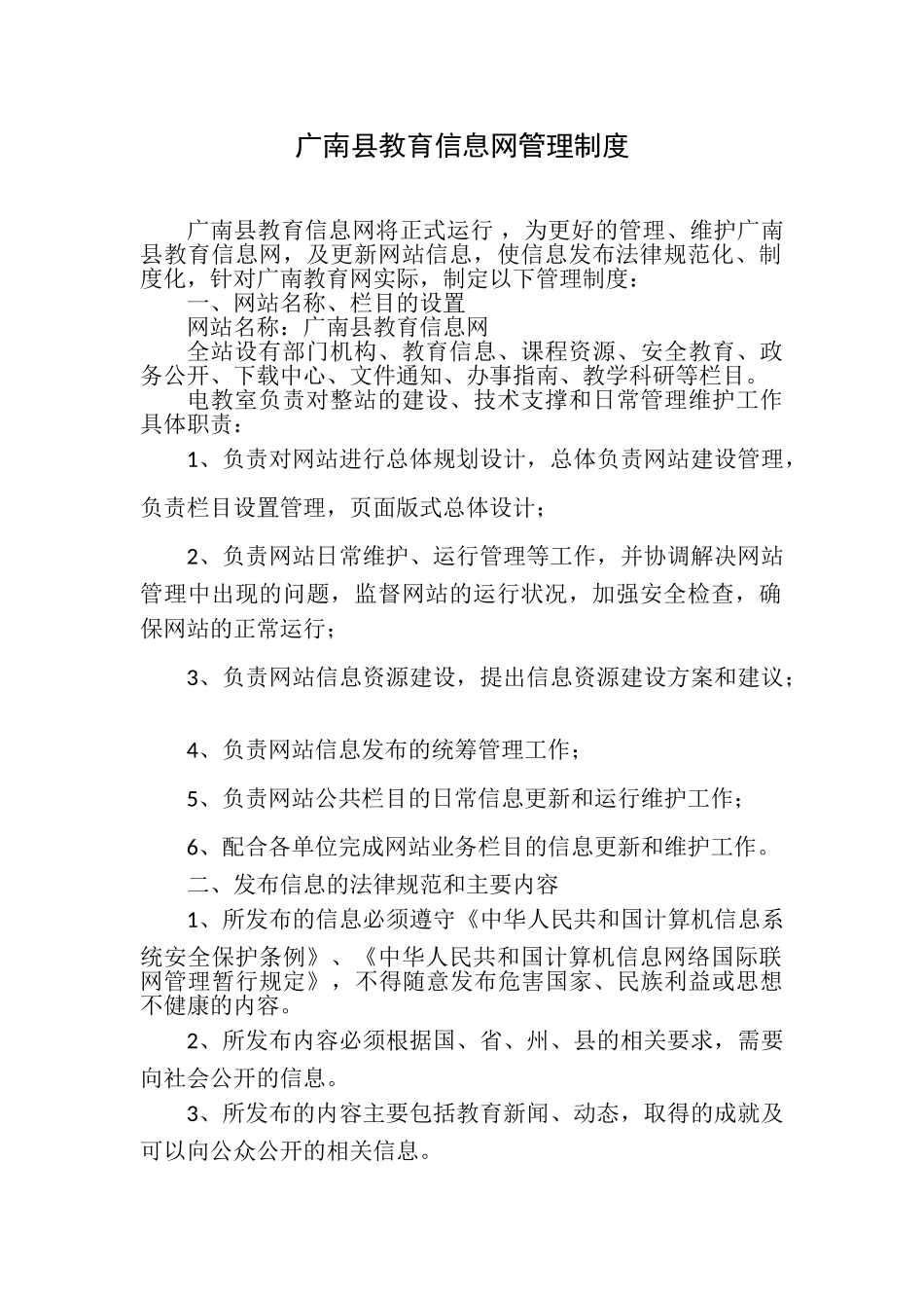 广南教育信息网管理维护方案_第1页