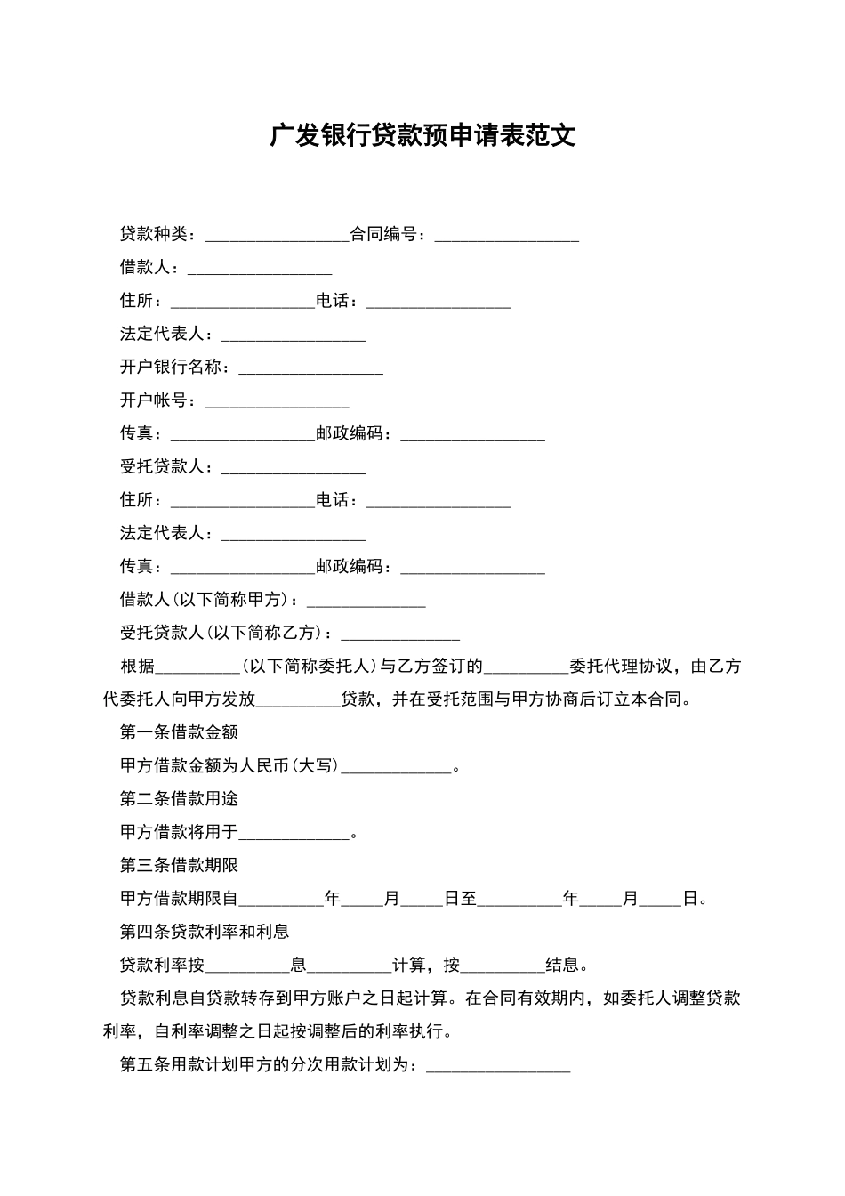 广发银行贷款预申请表范文_第1页