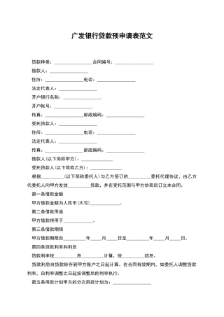 广发银行贷款预申请表范文