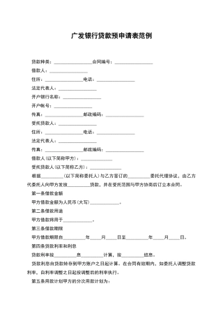 广发银行贷款预申请表范例