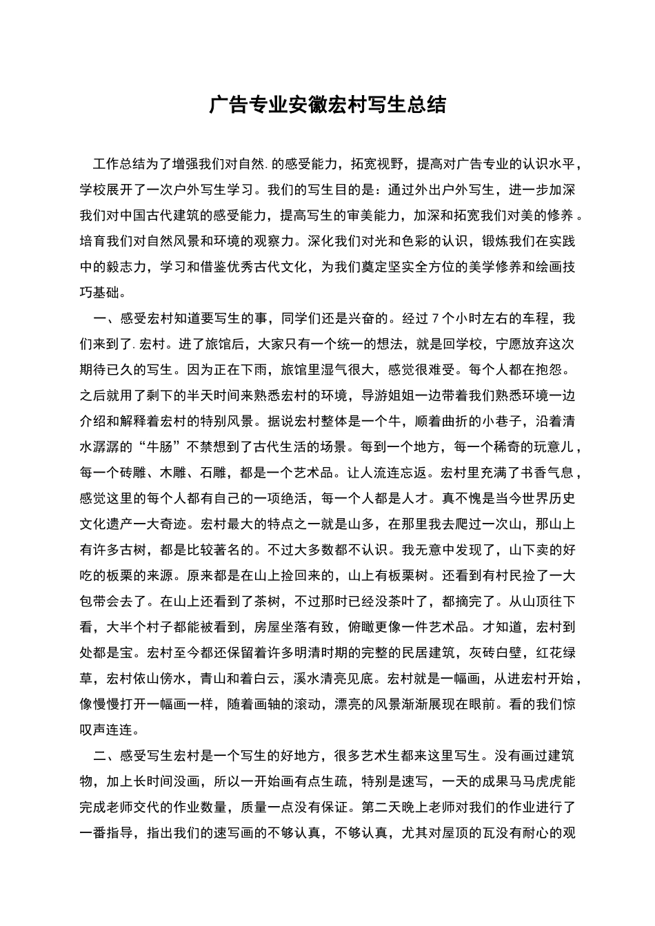 广告专业安徽宏村写生总结_第1页