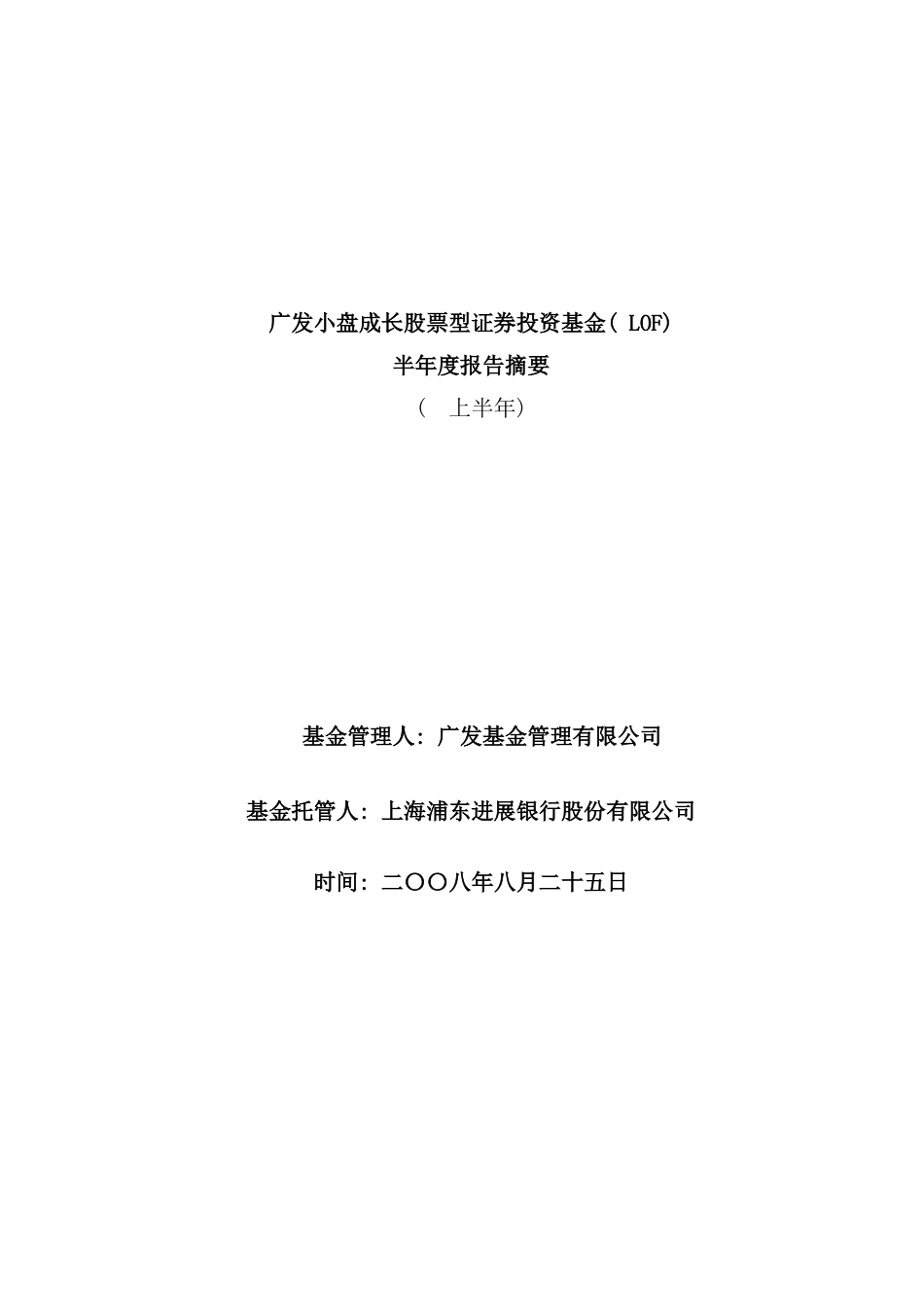 广发小盘成长股票型证券投资基金半年度报告_第1页