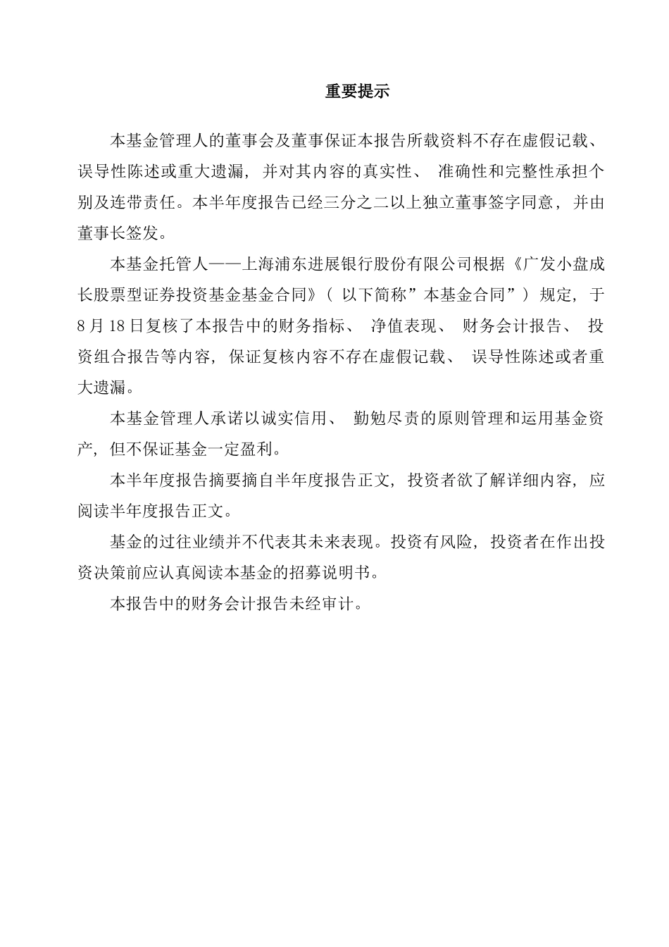 广发小盘成长股票型证券投资基金半年度报告_第2页