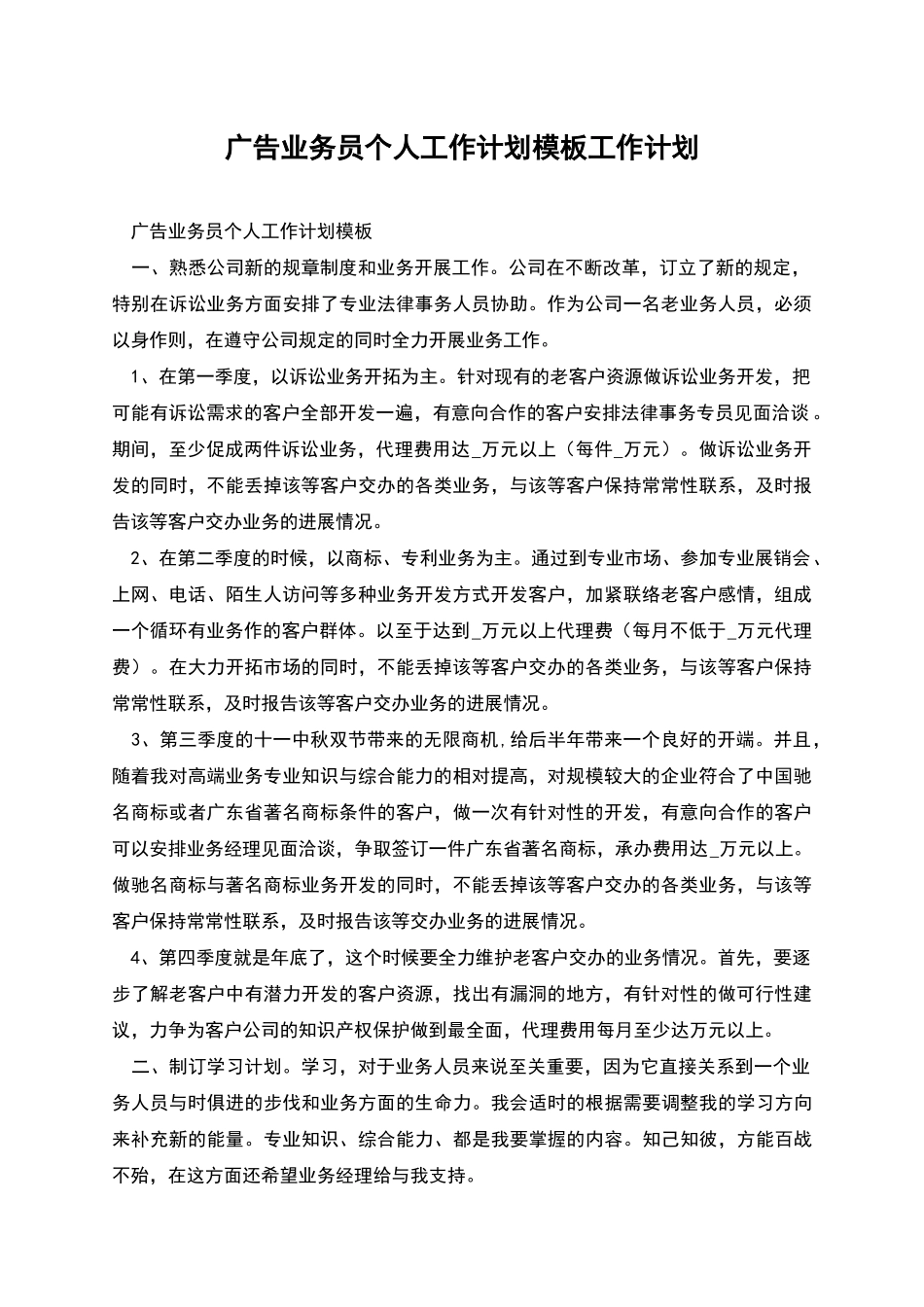 广告业务员个人工作计划模板工作计划_第1页