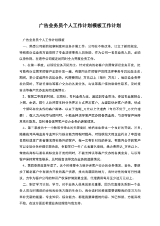 广告业务员个人工作计划模板工作计划