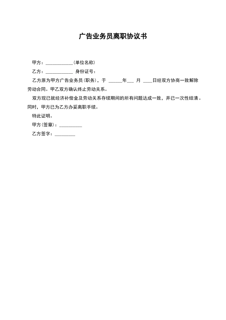 广告业务员离职协议书_第1页