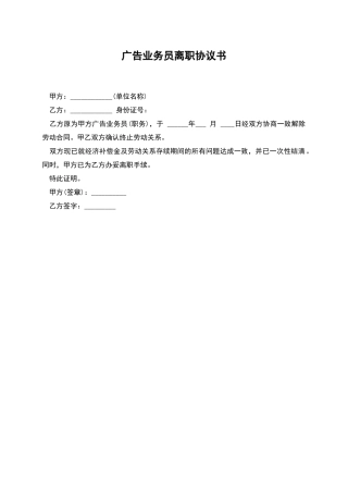 广告业务员离职协议书