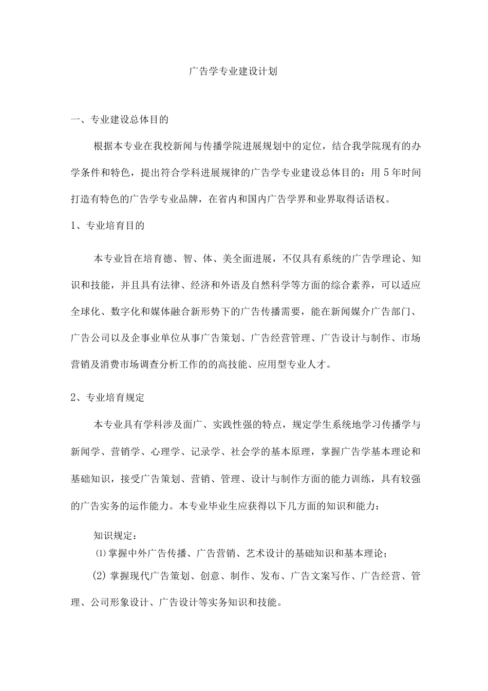 广告专业建设规划_第1页