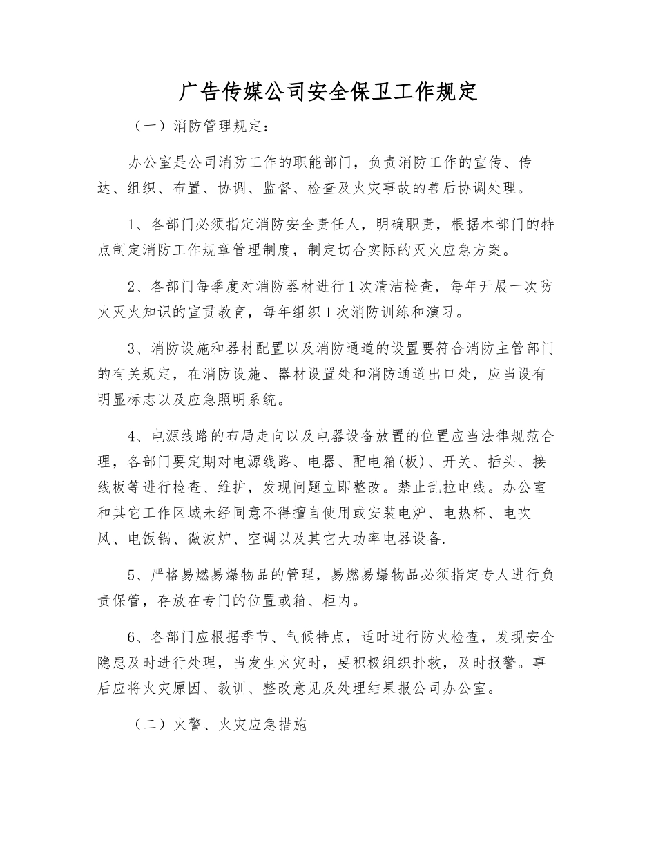 广告传媒公司安全保卫工作规定_第1页