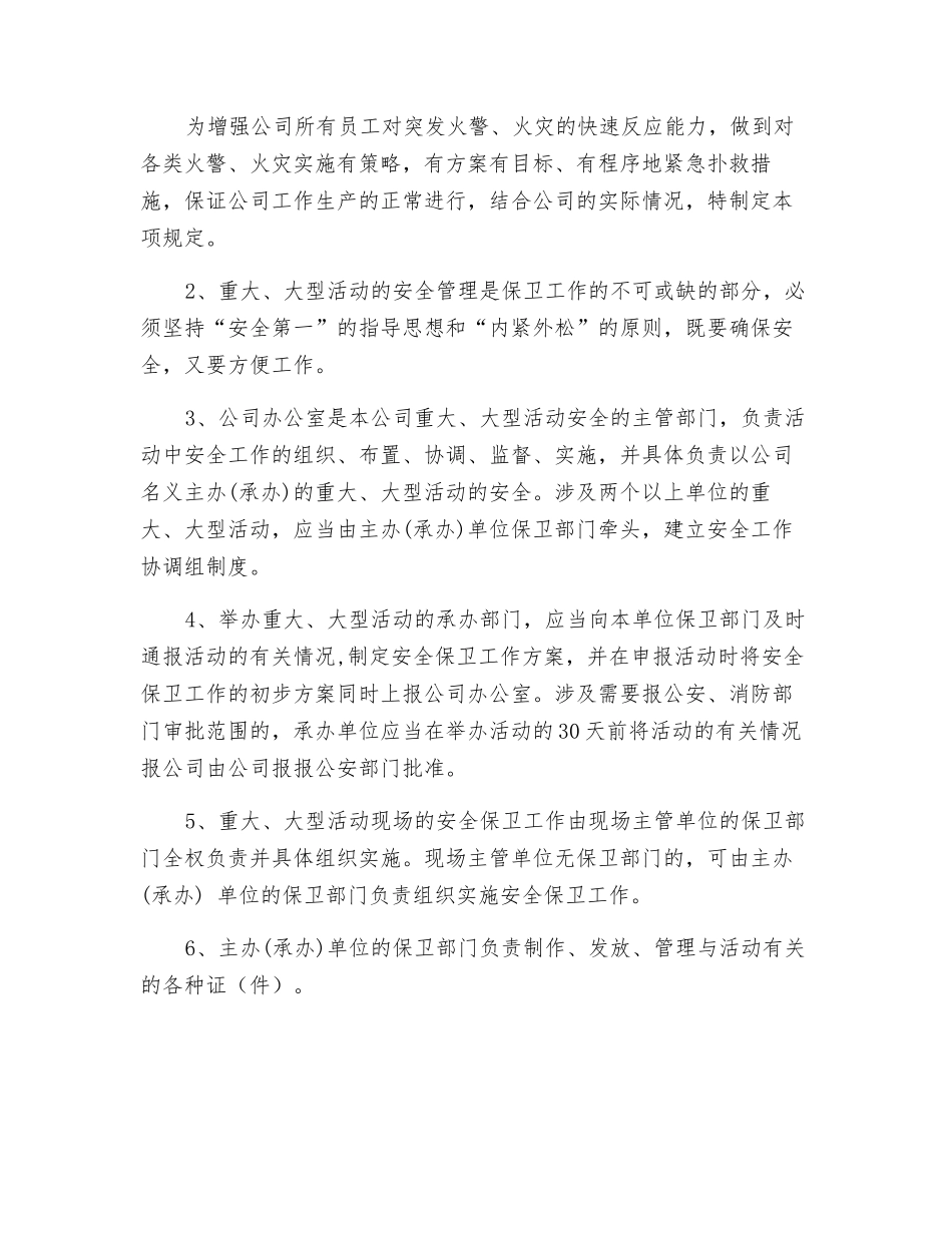 广告传媒公司安全保卫工作规定_第2页