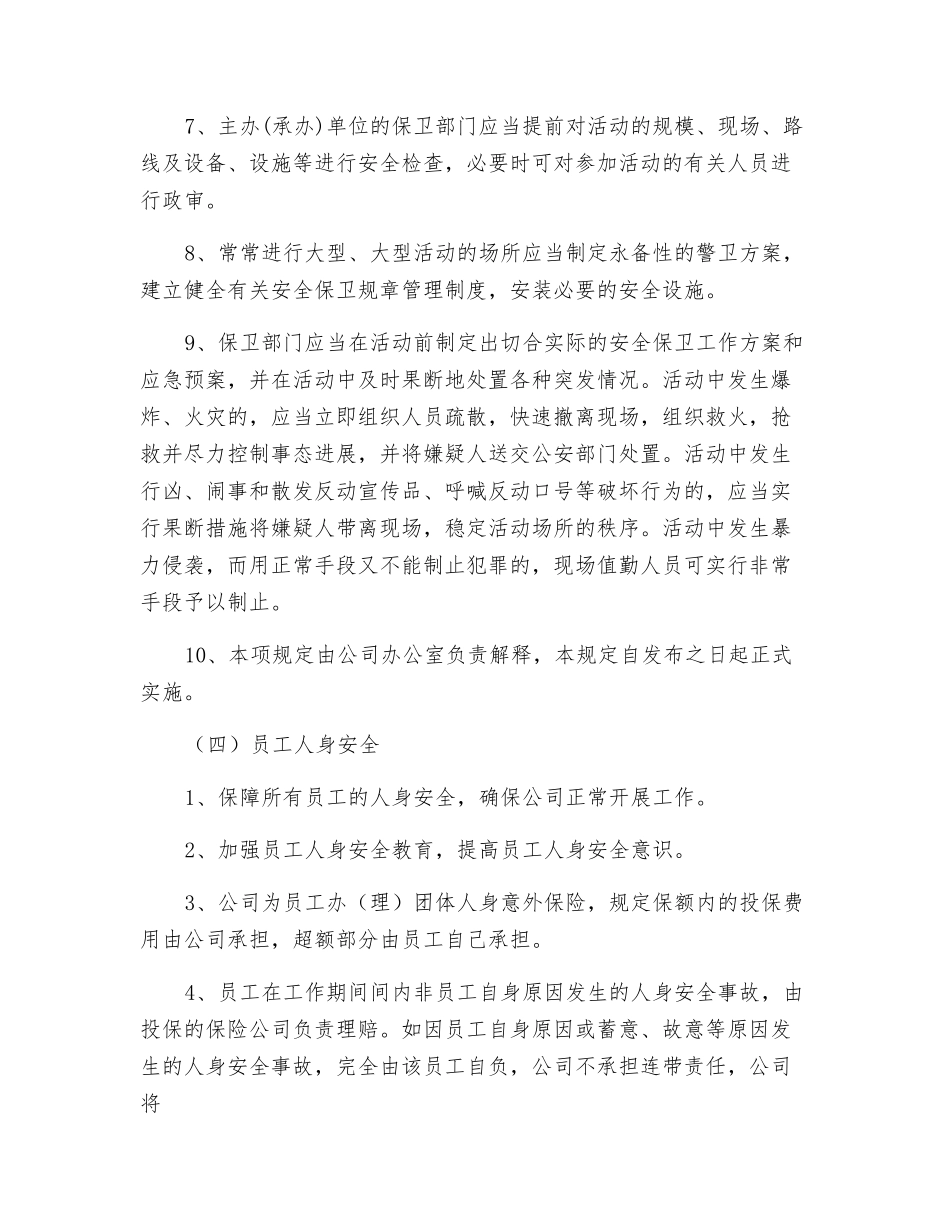 广告传媒公司安全保卫工作规定_第3页