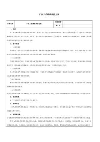 广告人员绩效评价方案-范本
