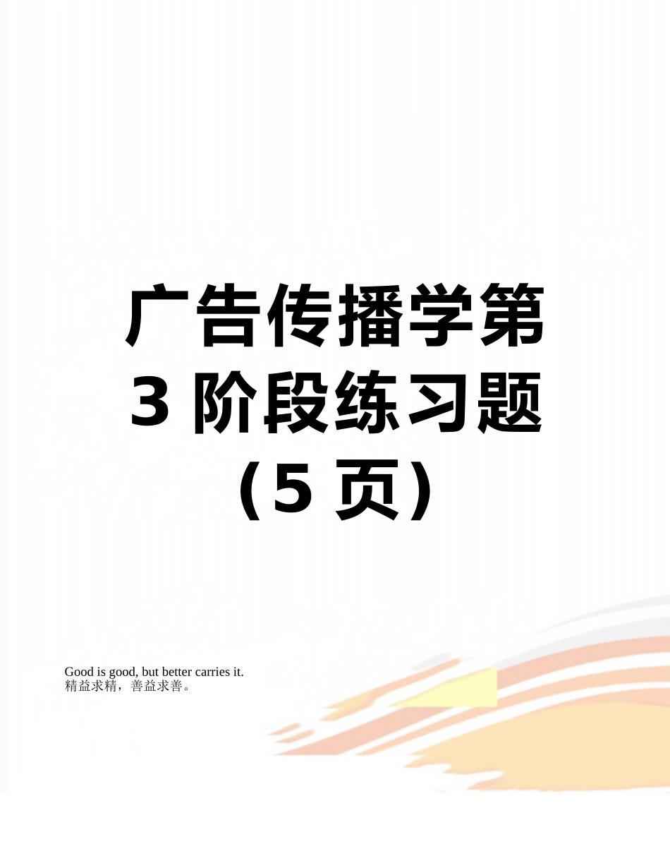 广告传播学第3阶段练习题_第1页