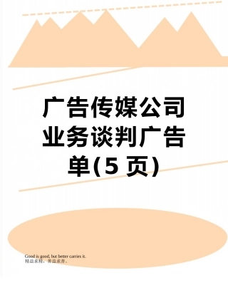 广告传媒公司业务谈判广告单